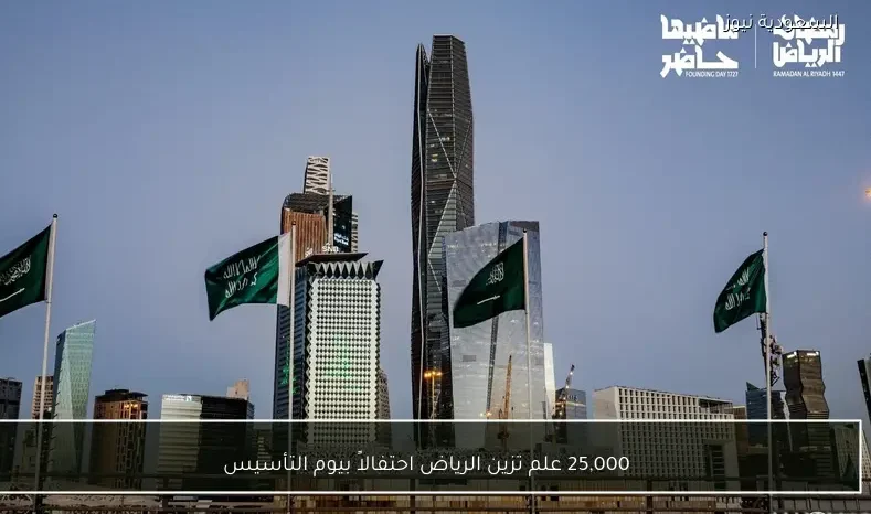 25,000 علم تزين الرياض احتفالاً بيوم التأسيس