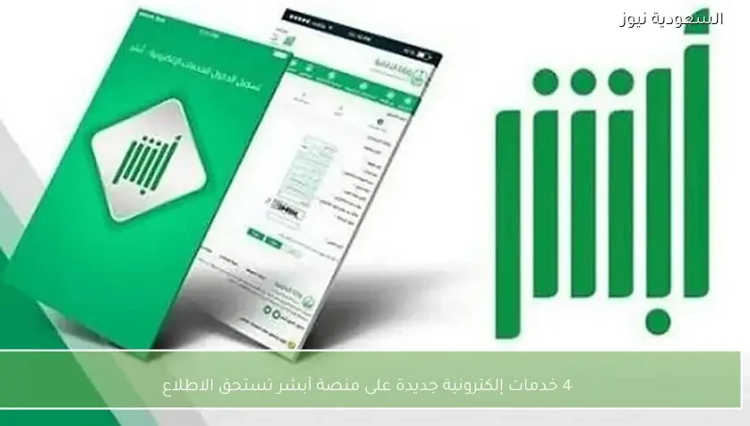 4 خدمات إلكترونية جديدة على منصة أبشر تستحق الاطلاع