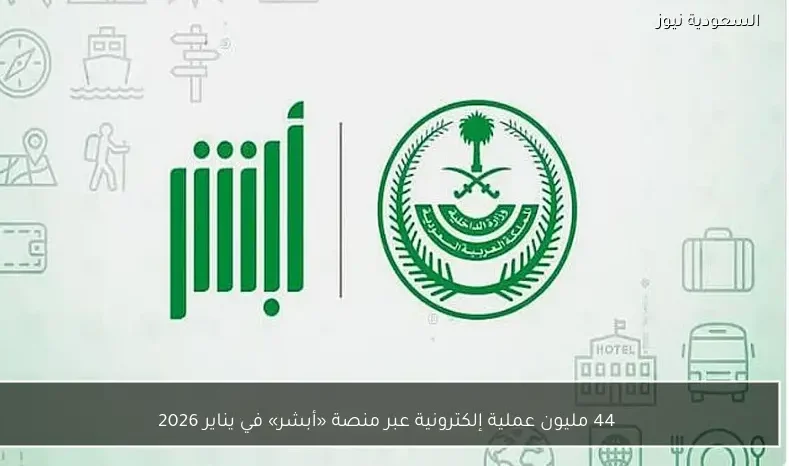 44 مليون عملية إلكترونية عبر منصة «أبشر» في يناير 2026