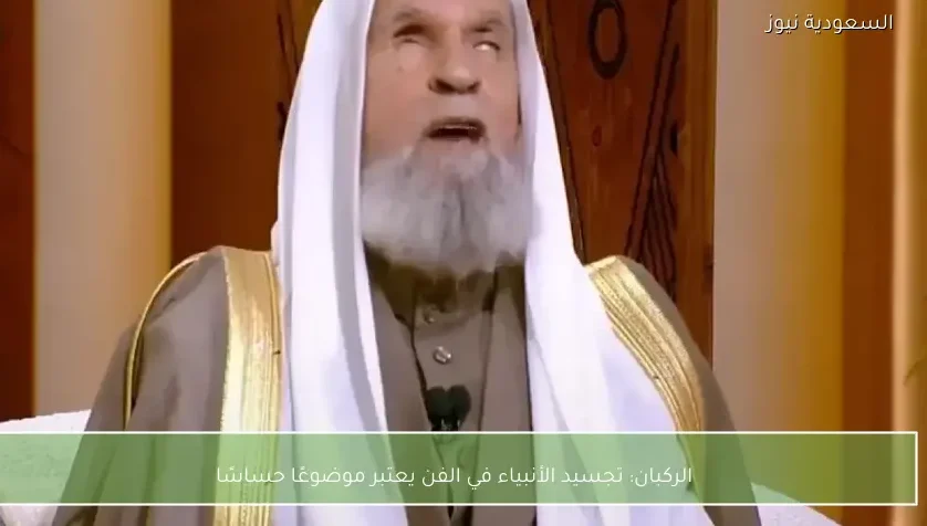 الركبان: تجسيد الأنبياء في الفن يعتبر موضوعًا حساسًا