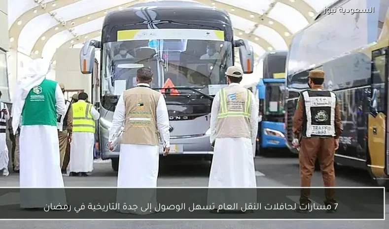 7 مسارات لحافلات النقل العام تسهل الوصول إلى جدة التاريخية في رمضان