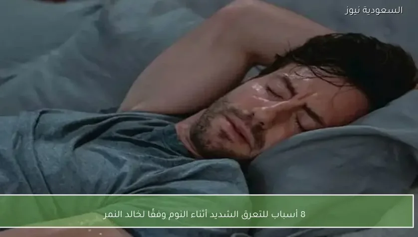 8 أسباب للتعرق الشديد أثناء النوم وفقًا لخالد النمر