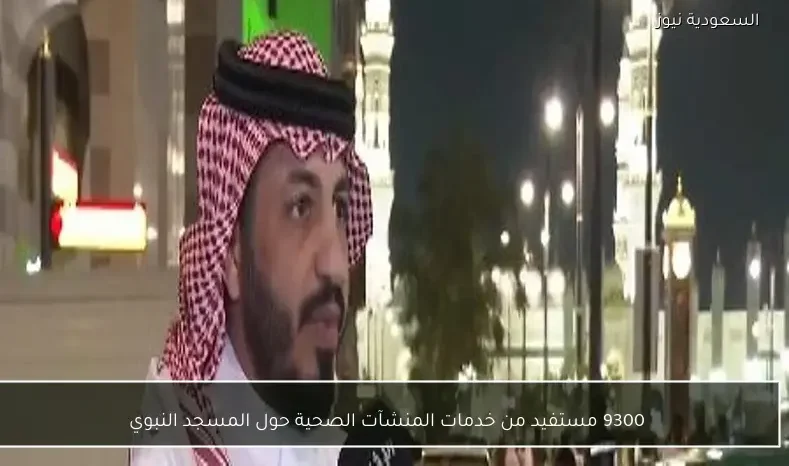 9300 مستفيد من خدمات المنشآت الصحية حول المسجد النبوي