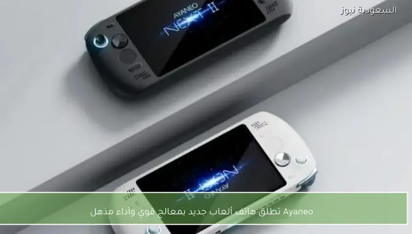 Ayaneo تطلق هاتف ألعاب جديد بمعالج قوي وأداء مذهل