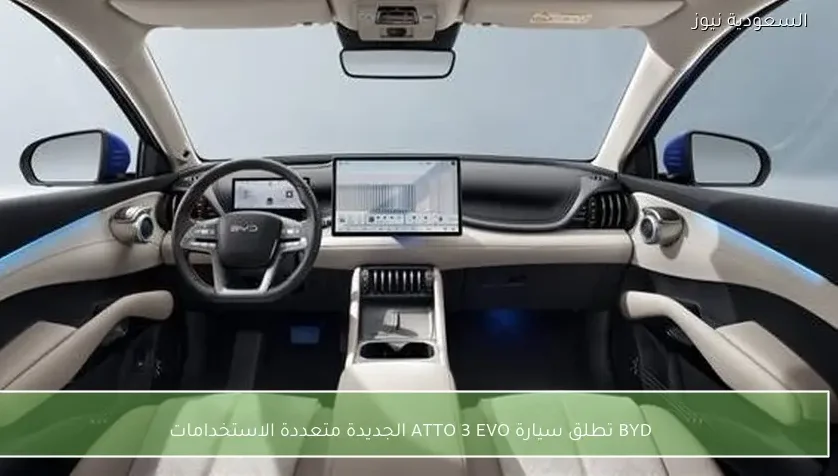 BYD تطلق سيارة ATTO 3 EVO الجديدة متعددة الاستخدامات