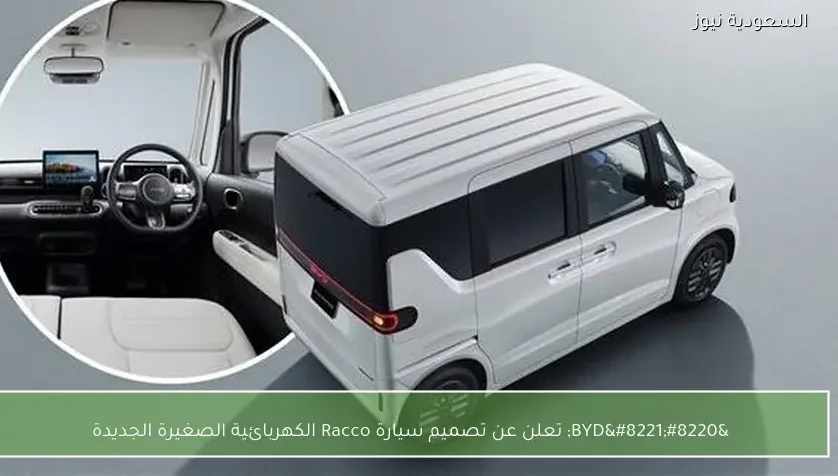 “BYD” تعلن عن تصميم سيارة Racco الكهربائية الصغيرة الجديدة