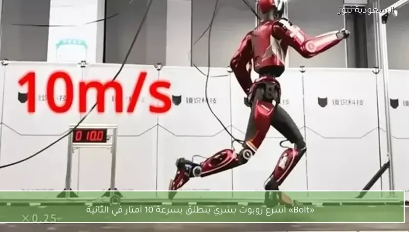 «Bolt» أسرع روبوت بشري ينطلق بسرعة 10 أمتار في الثانية