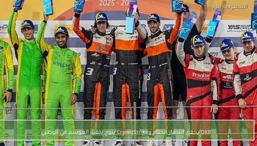 DKR يحقق انتصار الختام وCrowdStrike يتوج بلقب الموسم في أبوظبي