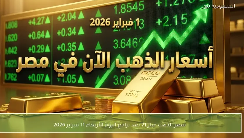 سعر الذهب عيار 21 بعد تراجع اليوم الأربعاء 11 فبراير 2026