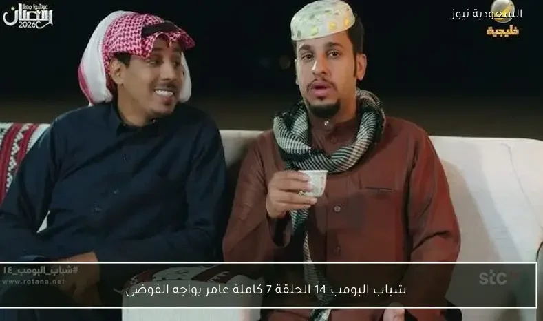 شباب البومب 14 الحلقة 7 كاملة عامر يواجه الفوضى