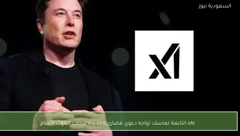 xAI التابعة لماسك تواجه دعوى قضائية جديدة بسبب التلوث السام