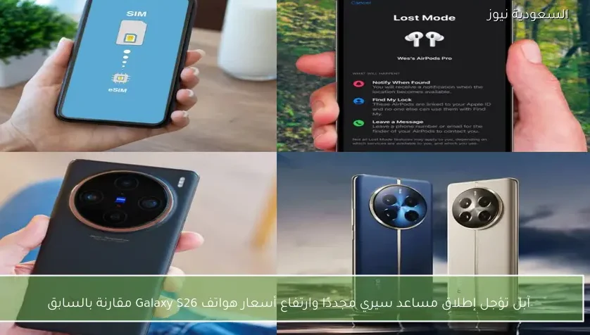 آبل تؤجل إطلاق مساعد سيري مجددًا وارتفاع أسعار هواتف Galaxy S26 مقارنة بالسابق