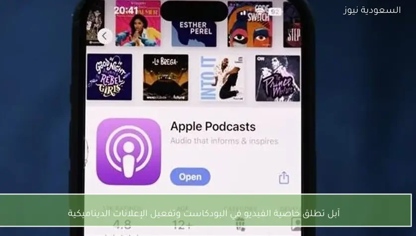 آبل تطلق خاصية الفيديو في البودكاست وتفعيل الإعلانات الديناميكية