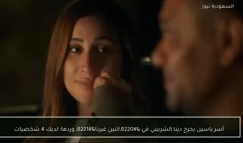 آسر ياسين يحرج دينا الشربيني في “اتنين غيرنا” وردها: لديك 4 شخصيات