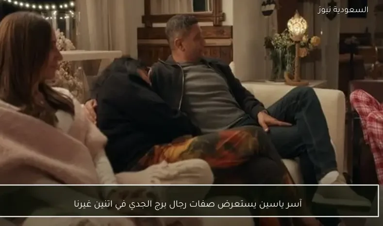 آسر ياسين يستعرض صفات رجال برج الجدي في اتنين غيرنا