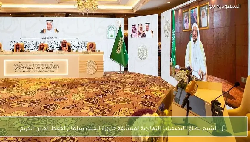 آل الشيخ يطلق التصفيات النهائية لمسابقة جائزة الملك سلمان لحفظ القرآن الكريم