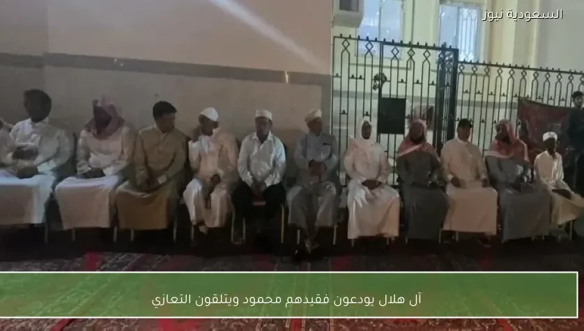 آل هلال يودعون فقيدهم محمود ويتلقون التعازي