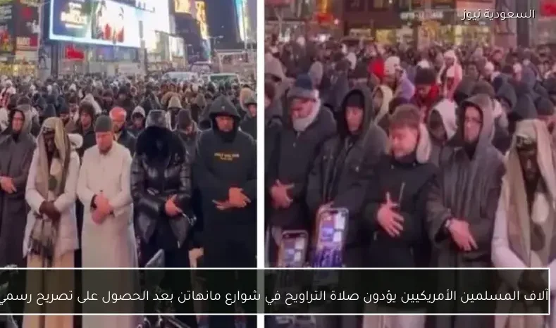 آلاف المسلمين الأمريكيين يؤدون صلاة التراويح في شوارع مانهاتن بعد الحصول على تصريح رسمي