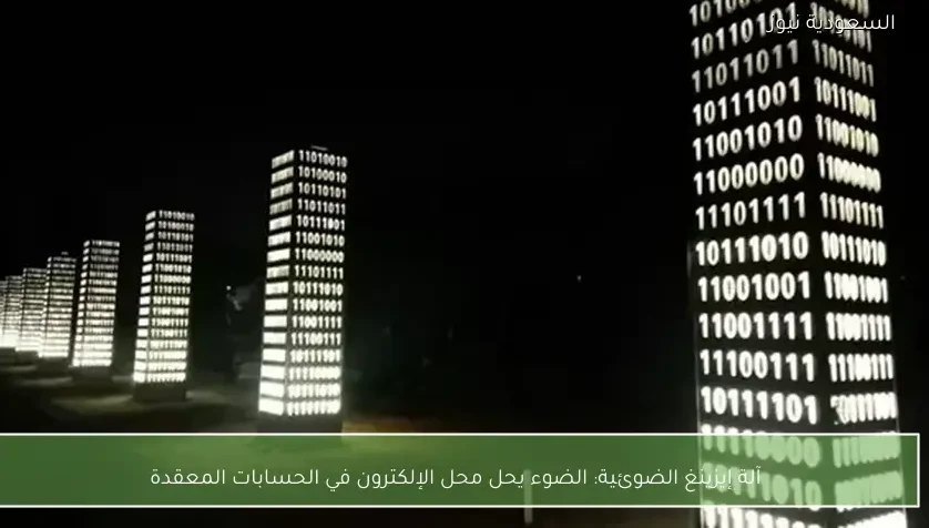 آلة إيزينغ الضوئية: الضوء يحل محل الإلكترون في الحسابات المعقدة