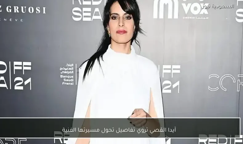 آيدا القصي تروي تفاصيل تحول مسيرتها الفنية
