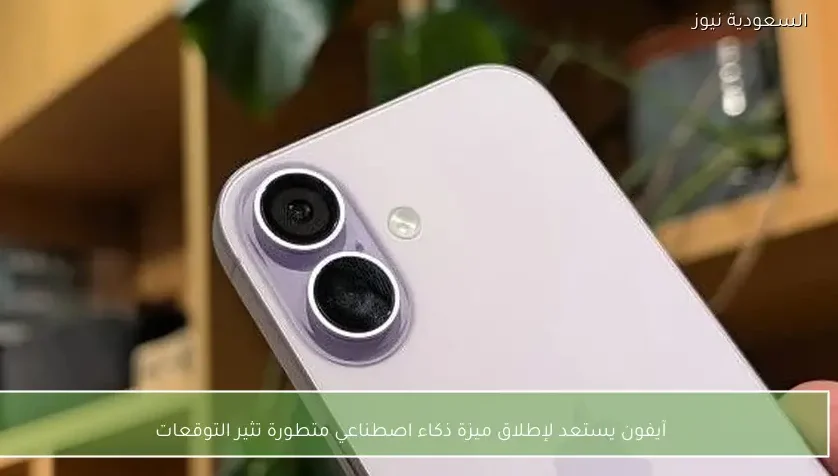 آيفون يستعد لإطلاق ميزة ذكاء اصطناعي متطورة تثير التوقعات