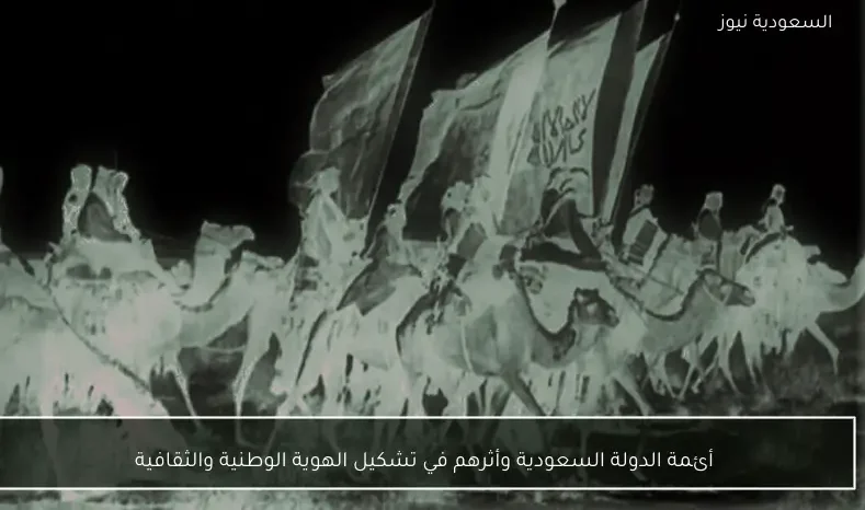 أئمة الدولة السعودية وأثرهم في تشكيل الهوية الوطنية والثقافية