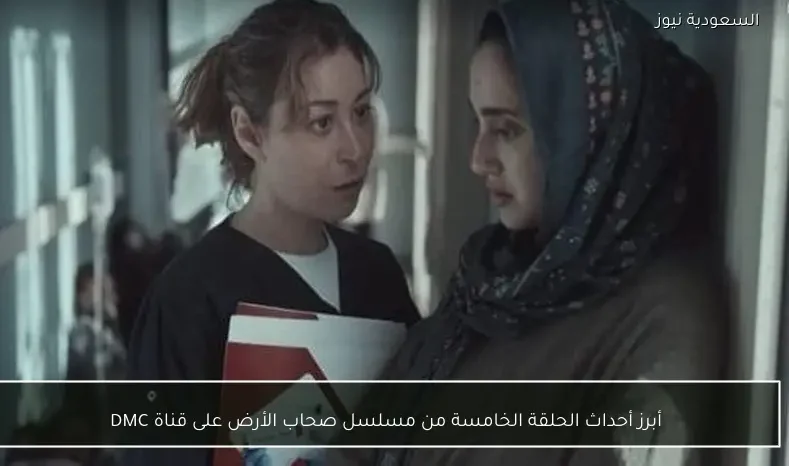 أبرز أحداث الحلقة الخامسة من مسلسل صحاب الأرض على قناة DMC
