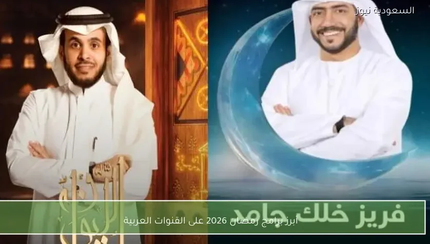 أبرز برامج رمضان 2026 على القنوات العربية