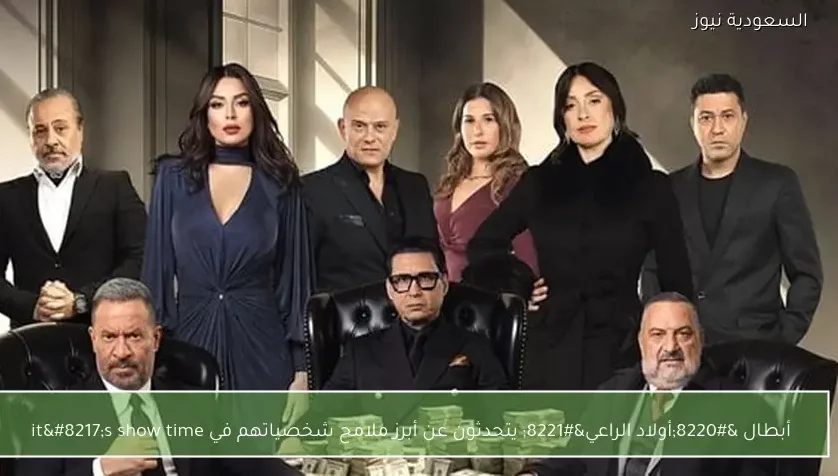 أبطال “أولاد الراعي” يتحدثون عن أبرز ملامح شخصياتهم في it’s show time