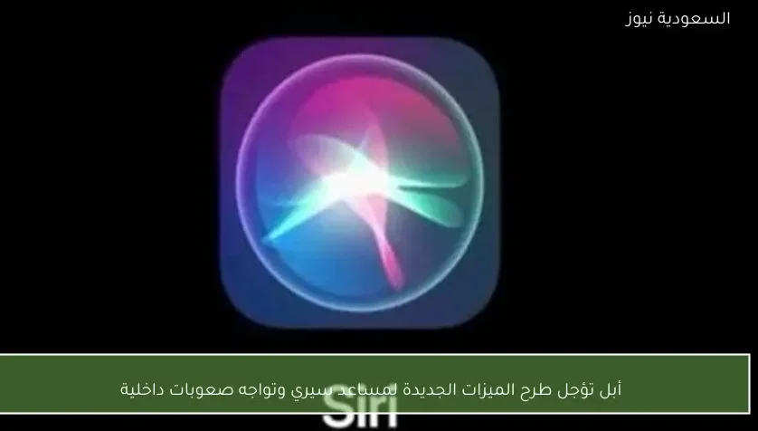 أبل تؤجل طرح الميزات الجديدة لمساعد سيري وتواجه صعوبات داخلية