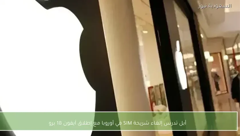 أبل تدرس إلغاء شريحة SIM في أوروبا مع إطلاق آيفون 18 برو