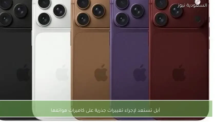 أبل تستعد لإجراء تغييرات جذرية على كاميرات هواتفها