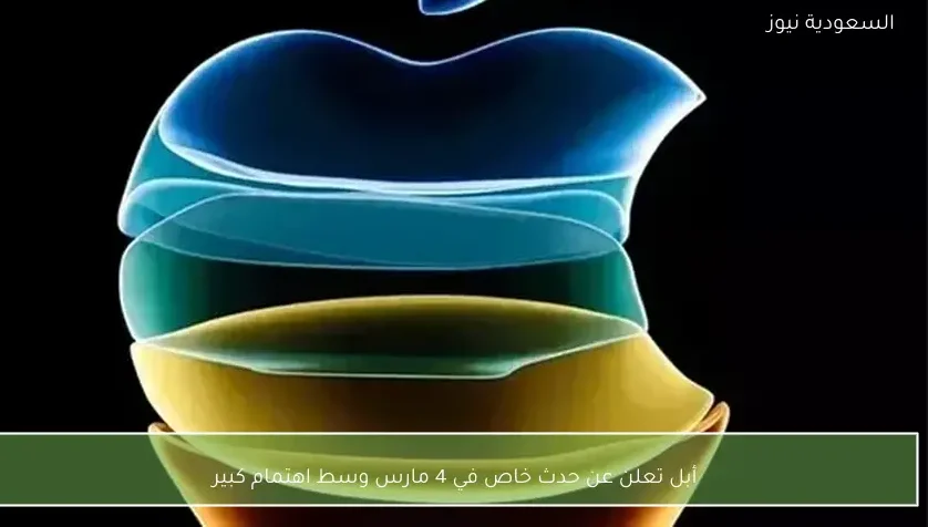 أبل تعلن عن حدث خاص في 4 مارس وسط اهتمام كبير