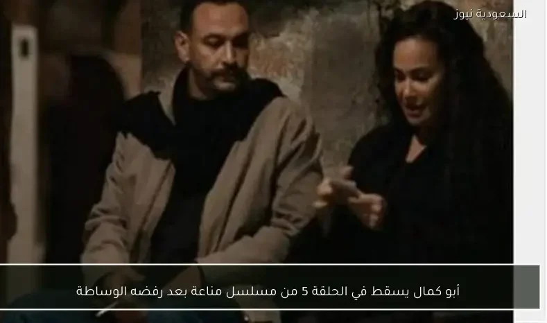 أبو كمال يسقط في الحلقة 5 من مسلسل مناعة بعد رفضه الوساطة