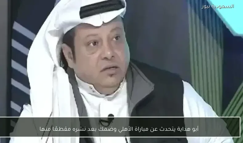 أبو هداية يتحدث عن مباراة الأهلي وضمك بعد نشره مقطعًا منها