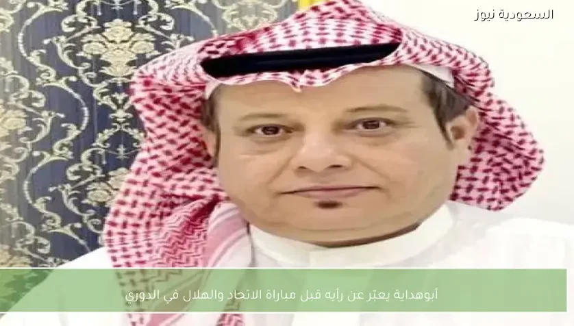 أبوهداية يعبّر عن رأيه قبل مباراة الاتحاد والهلال في الدوري