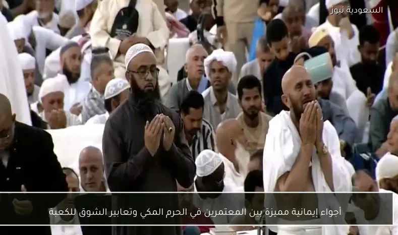 أجواء إيمانية مميزة بين المعتمرين في الحرم المكي وتعابير الشوق للكعبة