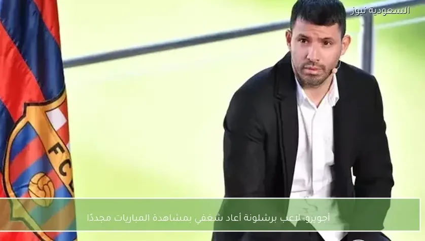 أجويرو: لاعب برشلونة أعاد شغفي بمشاهدة المباريات مجددًا