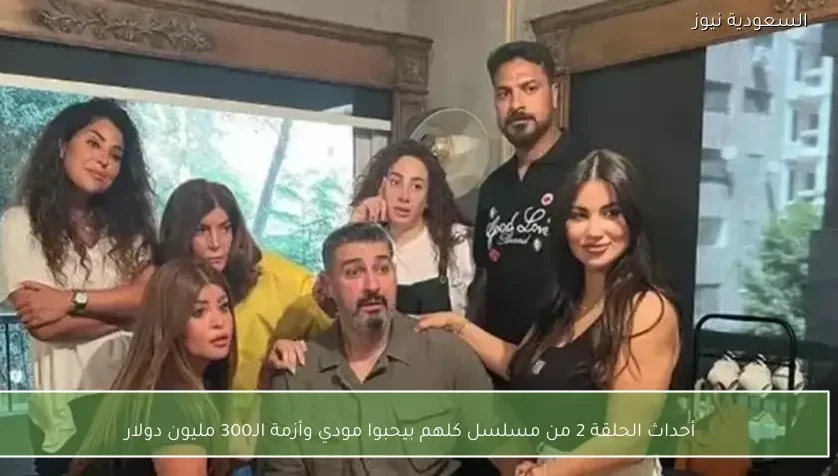 أحداث الحلقة 2 من مسلسل كلهم بيحبوا مودي وأزمة الـ300 مليون دولار