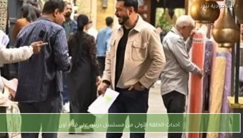 أحداث الحلقة الأولى من مسلسل درش على قناة أون