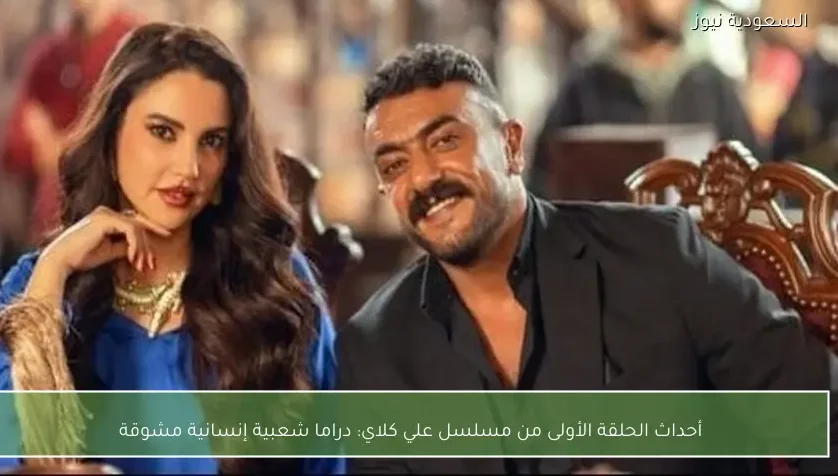 أحداث الحلقة الأولى من مسلسل علي كلاي: دراما شعبية إنسانية مشوقة