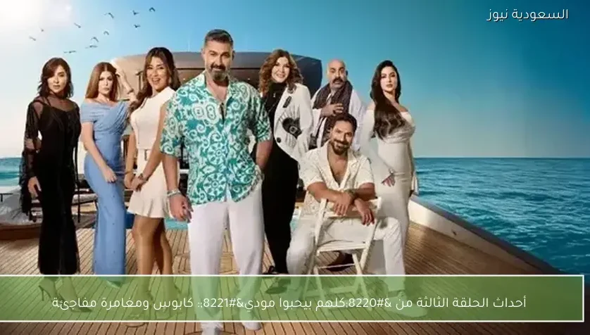 أحداث الحلقة الثالثة من “كلهم بيحبوا مودي”: كابوس ومغامرة مفاجئة