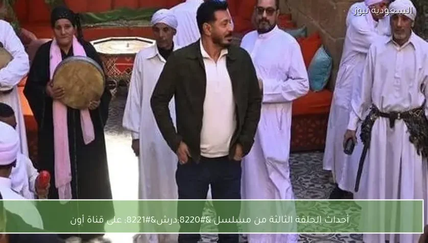 أحداث الحلقة الثالثة من مسلسل “درش” على قناة أون