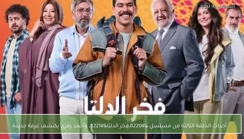 أحداث الحلقة الثالثة من مسلسل “فخر الدلتا” وأحمد رمزي يكتشف غرفة جديدة