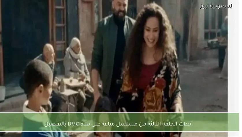 أحداث الحلقة الثالثة من مسلسل مناعة على قناة DMC بالتفصيل