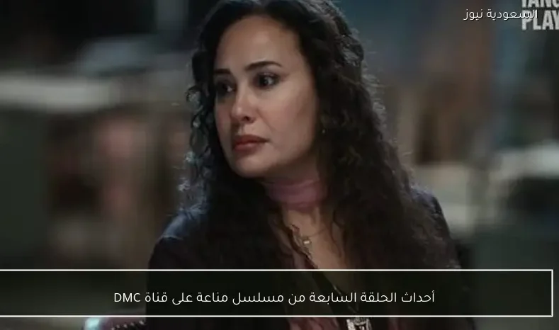 أحداث الحلقة السابعة من مسلسل مناعة على قناة DMC