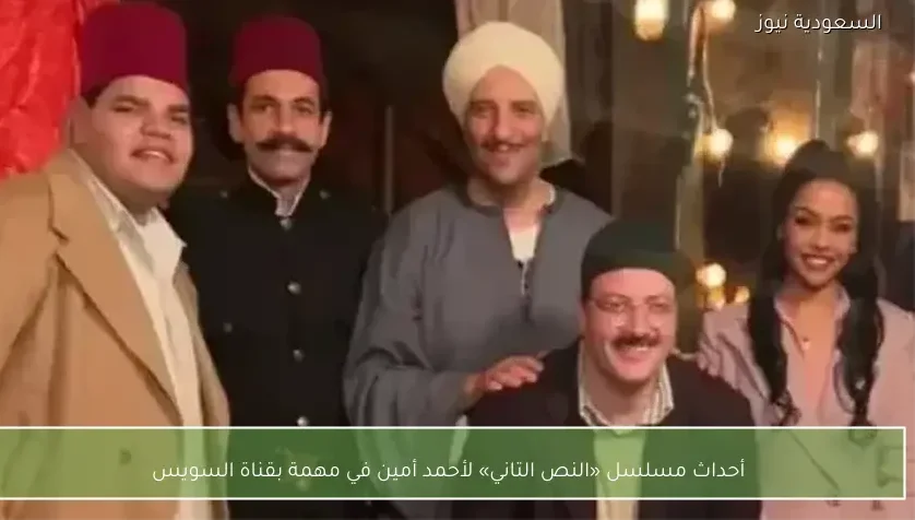 أحداث مسلسل «النص التاني» لأحمد أمين في مهمة بقناة السويس