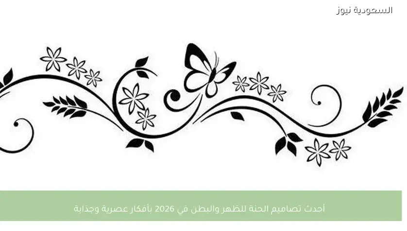 أحدث تصاميم الحنة للظهر والبطن في 2026 بأفكار عصرية وجذابة