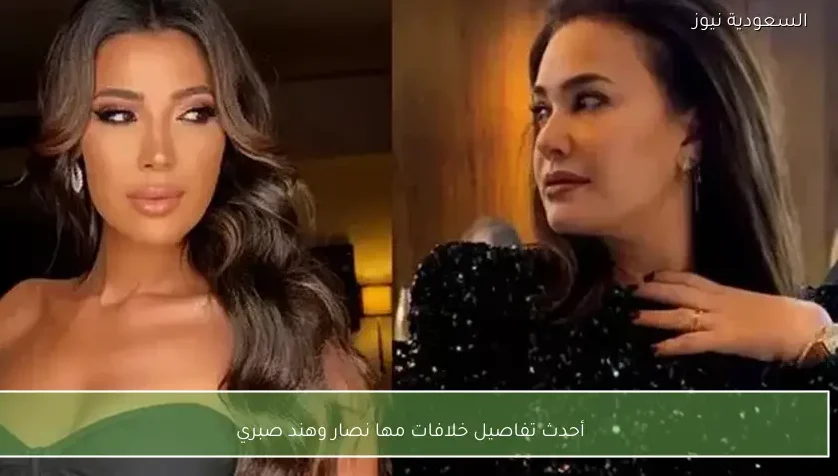أحدث تفاصيل خلافات مها نصار وهند صبري