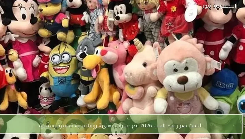 أحدث صور عيد الحب 2026 مع عبارات تهنئة رومانسية قصيرة ومميزة